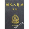 11佛光大辞典(共8册)(精)978750130976422
