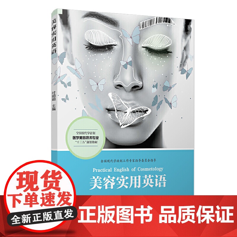 美容实用英语(全国现代学徒制医学美容技术专业“十三五”规划教材)高清大图