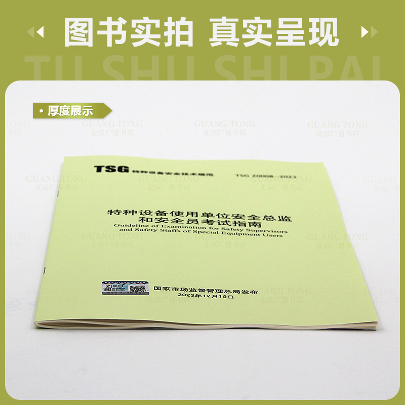 [正版]2024年新书 TSG Z0008-2023 特种设备使用单位安全总监和安全员考试指南2024年3月1日起施行高清大图