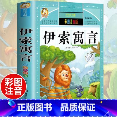 【正版】好孩子书屋系列 伊索寓言小学版 彩图注音版全集精选小学版一二年级三年级儿童故事书6-8-10岁古希腊伊索儿童书