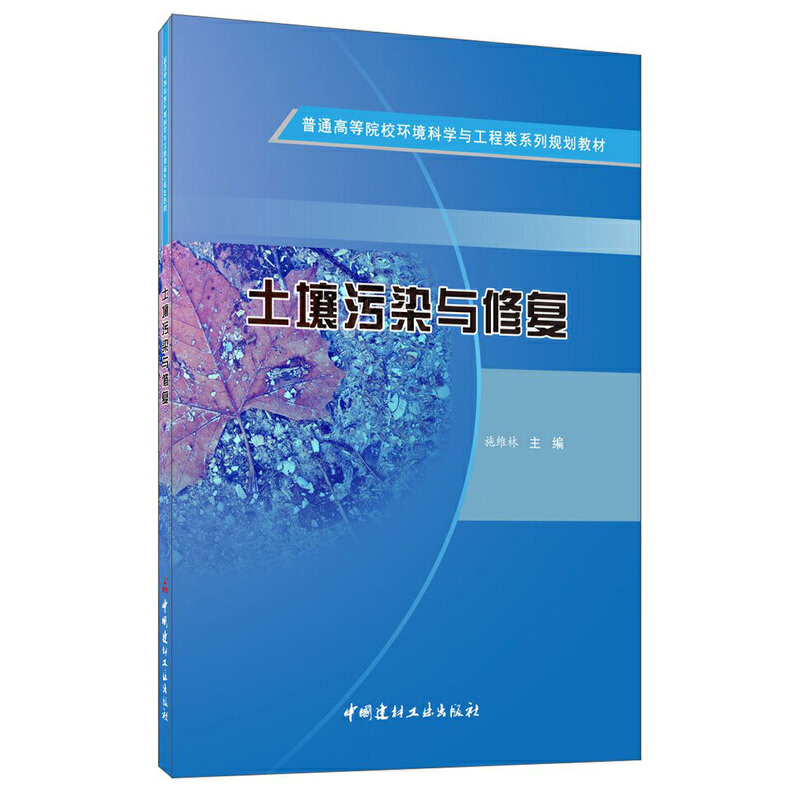 正版新书】土壤污染与修复施维林9787516021668