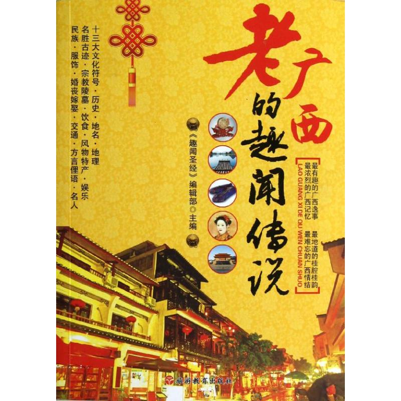醉染图书老广西的趣闻传说9787563725069高清大图