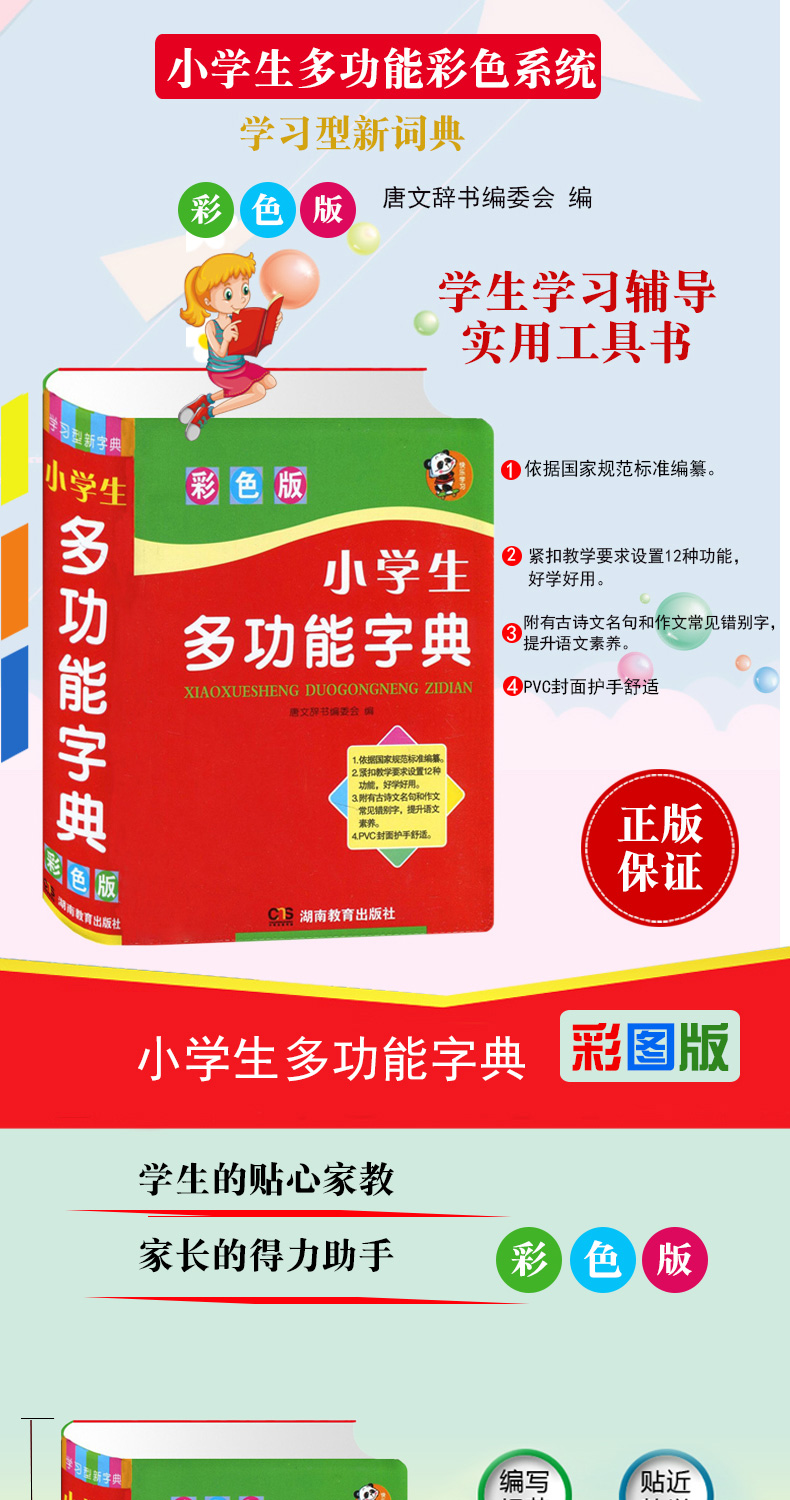 [正版] 小学生多功能字典 彩色版 学习型新词典 唐文辞书编 小学生快乐学习多功能彩色工具书 注音结构插图释义组词多音高清大图