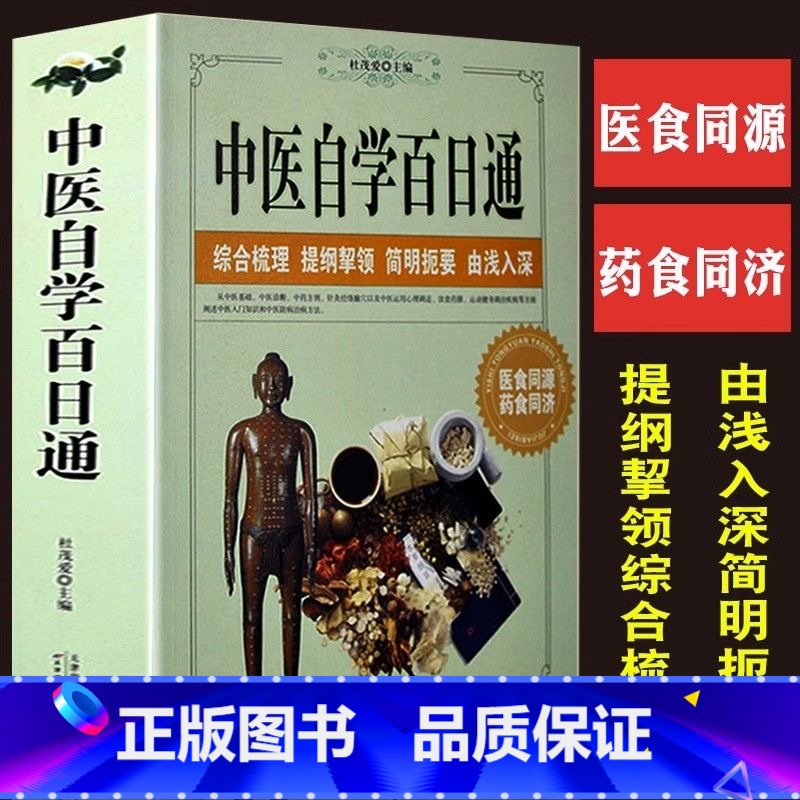 [加厚600页]中医自学百日通 [正版] 中医自学百日通学习中医诊断中医基础理论中医学黄帝内经本草纲目中医药入门医学全书