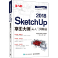 SketchUp 2018草图大师从入门到精通（第3版）
