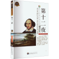 第十二夜 中英文对照全译本