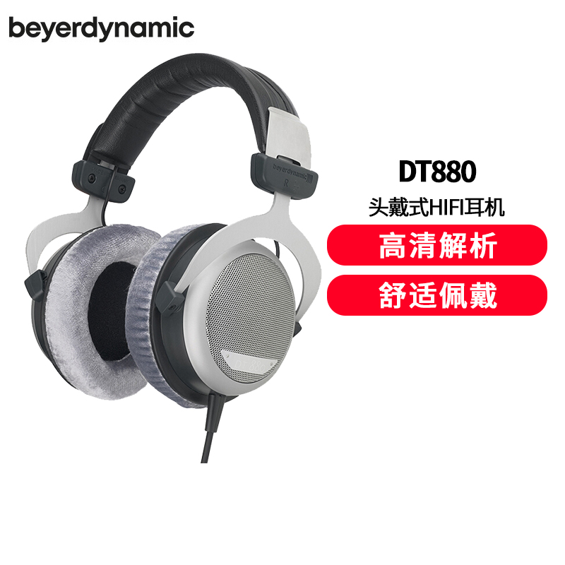 拜亚动力/拜雅(beyerdynamic) DT880 半开放头戴式耳机 32欧姆耳机