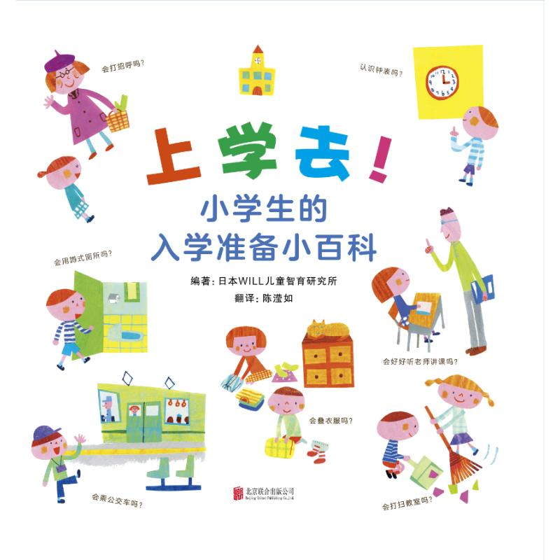 音像上学去!小学生的入学准备小百科【日】WILL儿童智育研究所编著