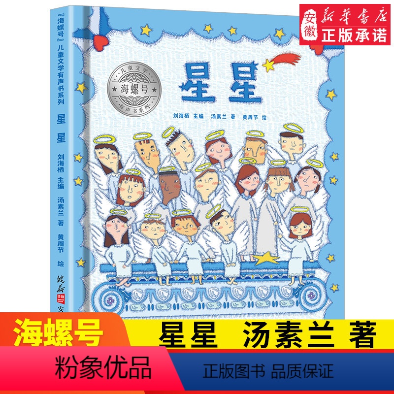 [正版]海螺号儿童文学有声书系列 星星 汤素兰 著 2021年暑假小学生阅读图书 6-12岁少儿经典阅读儿童文学 皖新