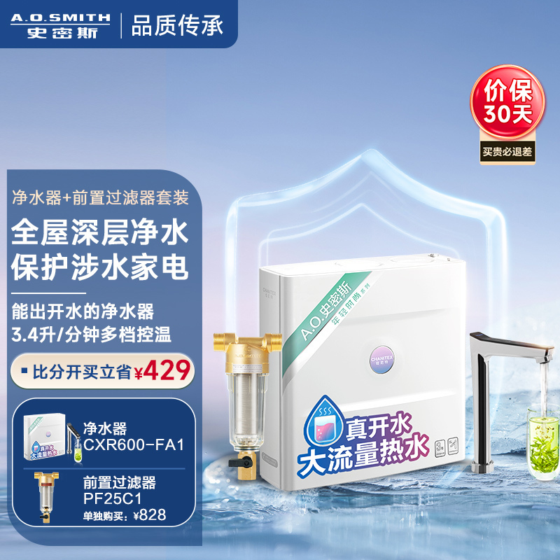 AO史密斯佳尼特[全屋暖心净水套餐]冷热一体机600G+前置过滤器 家用直饮 100℃真开水大流量 多档控温TDS数显