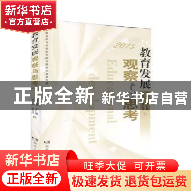 正版 教育发展观察与思考:2015 聂劲松【等】著 湖南人民出版社 978