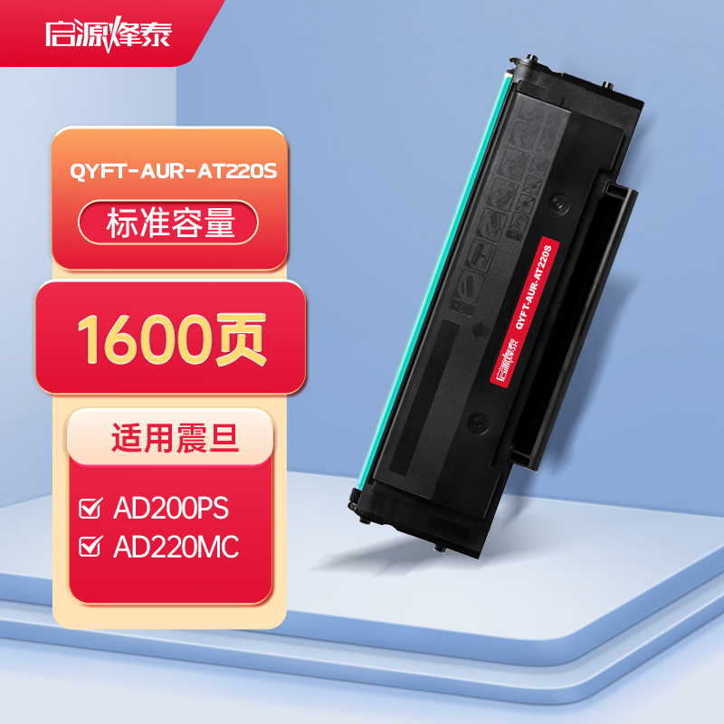 启源烽泰QYFT-AUR-AT220s鼓粉一体适用机型震旦AURORA ADDT-220E/AD200PS