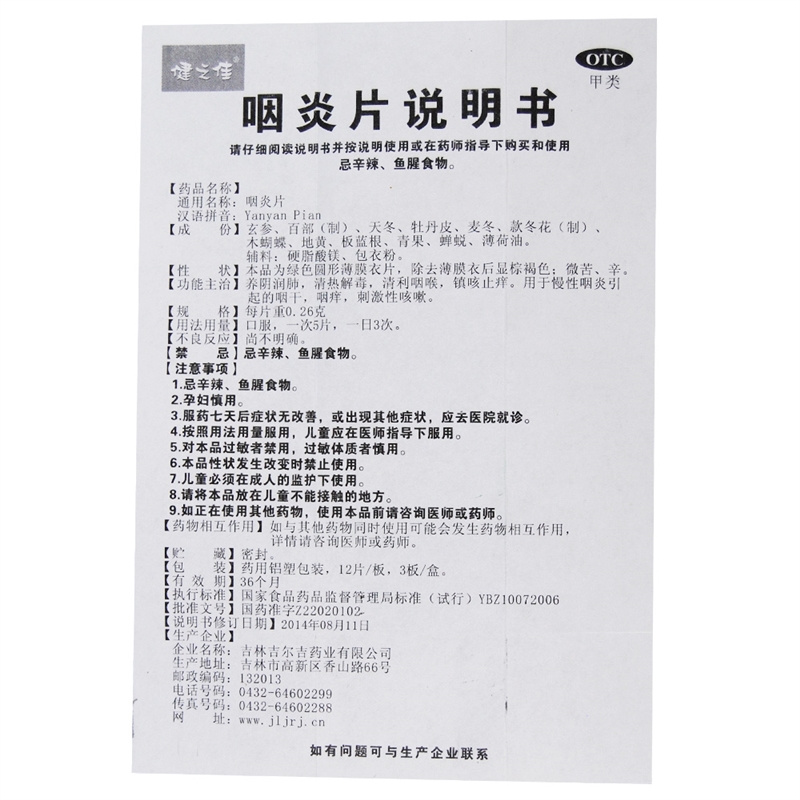 健之佳咽炎片(薄膜衣片) 36片养阴润肺 清热解毒 清利咽喉 真和止痒 用于慢性咽炎引起的咽干 咽痒 刺激性咳嗽高清大图