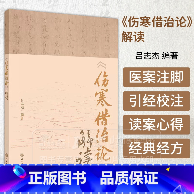 伤寒借治论 解读 吕志杰 编著 中医内科学参考书 研究经典经方珍本 人民卫生出版社 9787117364423 [正版