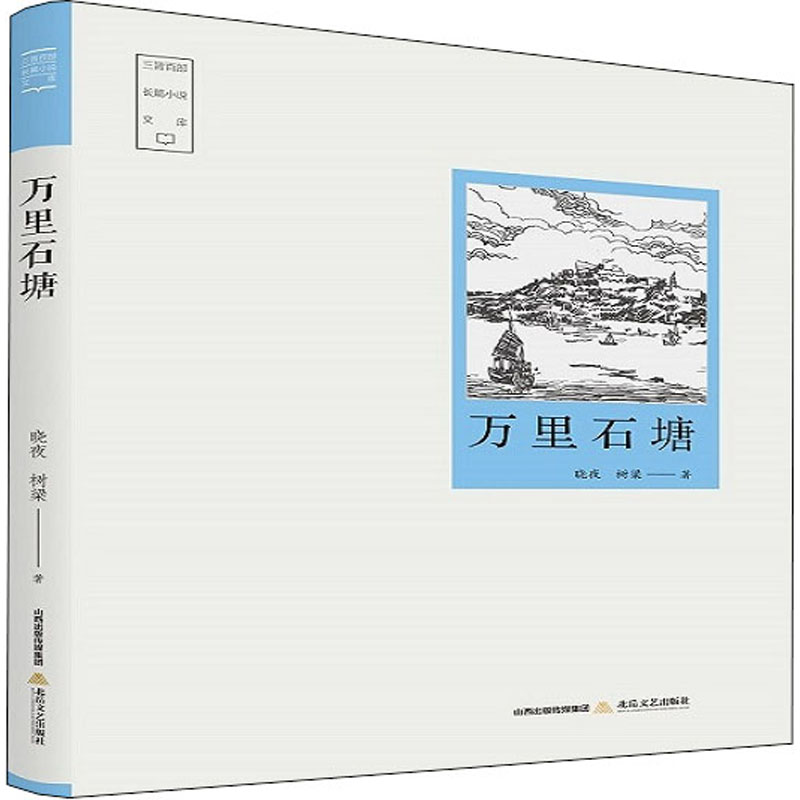醉染图书万里石塘9787537861731高清大图