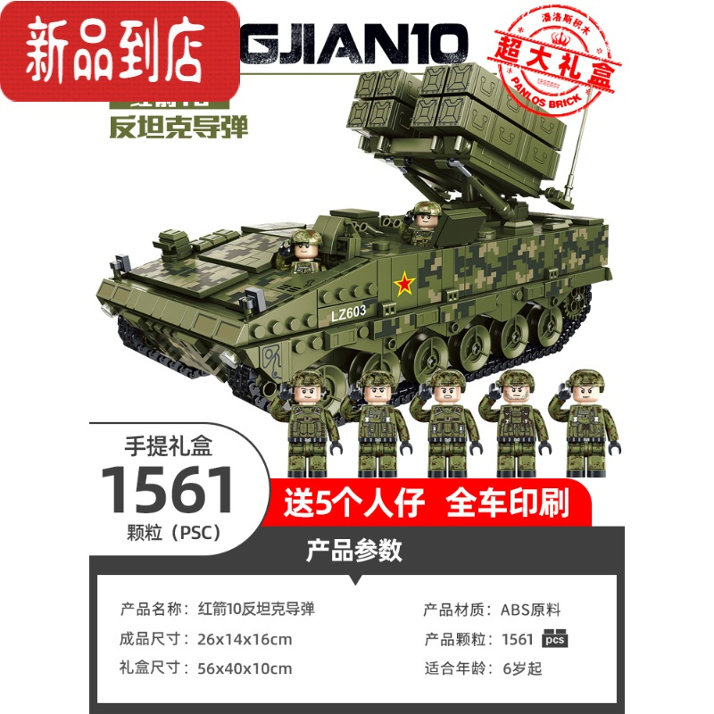 真智力兼容红箭10反坦克导弹车积木军事装甲车模型拼装儿童玩具 红箭10反坦克导弹 1561颗粒