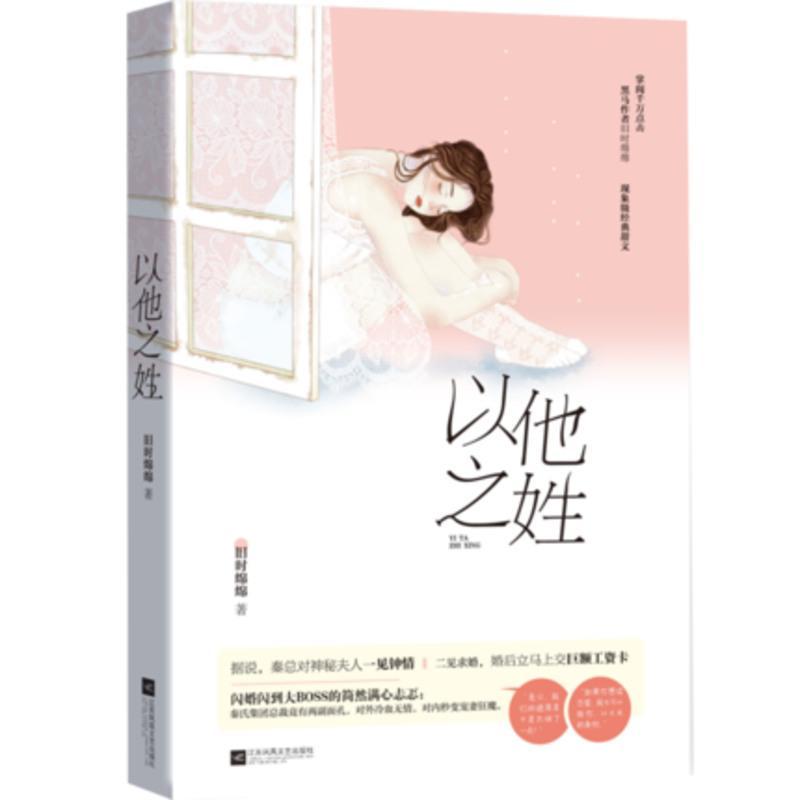 正版书籍 以他之姓 旧时绵绵著 网络原名闪婚厚爱误嫁天价老公 都市甜宠言情爱情 现代言情青春文学小说霸道总裁君子报恩