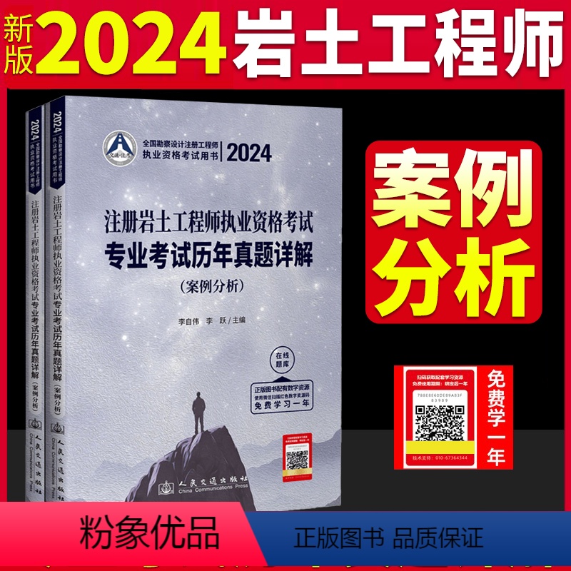 【正版】新版2024注册岩土工程师执业资格考试专业考试历年真题详解.案例分析辅导用书 案例分析 人民交通出版社