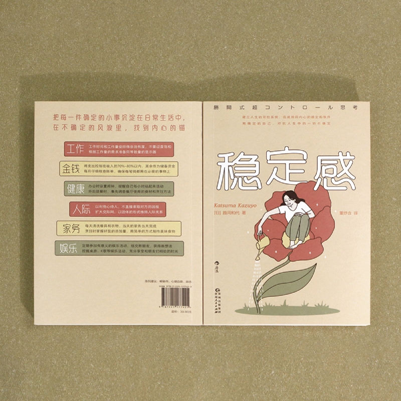 [正版]稳定感 (日)胜间和代 著 董纾含 译 成功学 经管、励志 贵州人民出版社 图书高清大图