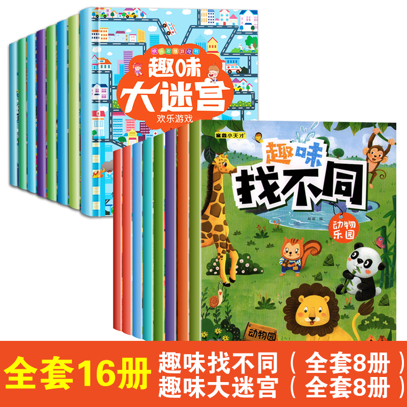 [单本]趣味找不同-热闹的工地 [正版]趣味找不同专注力注意力训练游戏书全套益智早教儿童3-4-5-6-7-8岁幼儿园图高清大图