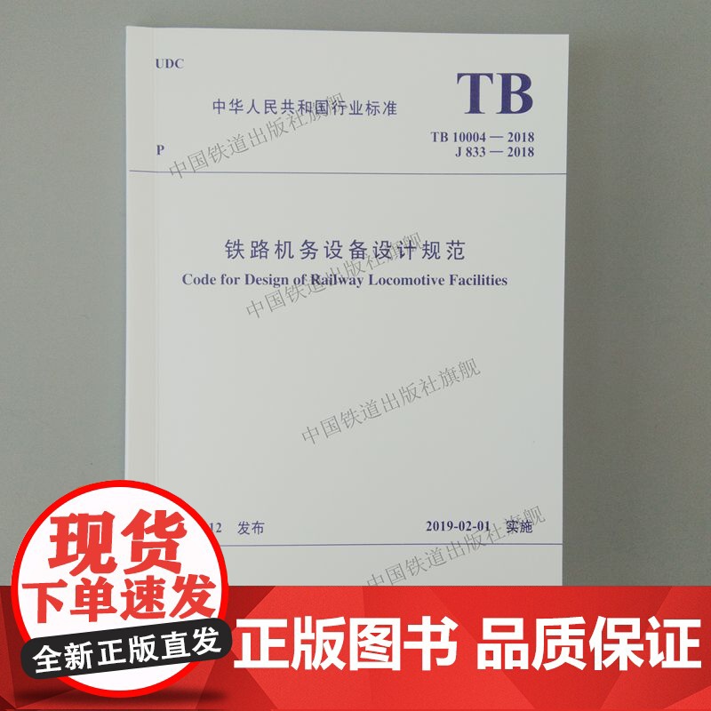 2018新版 TB 10004-2018 铁路机务设备设计规范 中国铁道出版社 151135591