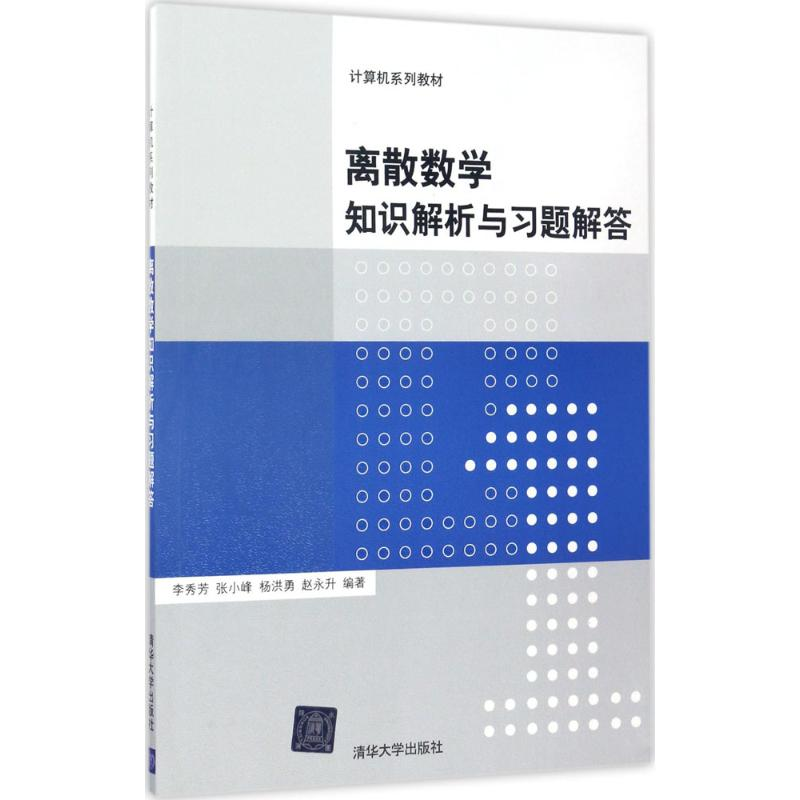 醉染图书离散数学知识解析与习题解答9787302468769