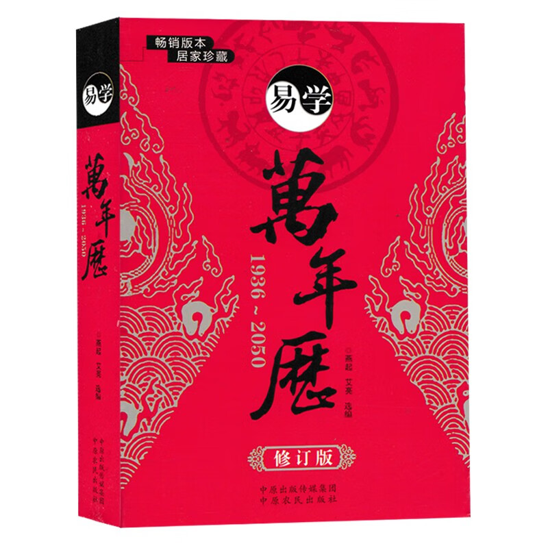 全套2本 易学万年历修订版+袖珍版 易学老黄历原版实用推算周易万年历书籍民间择吉日择吉通书万年历每日宜忌大小两本口袋版高清大图