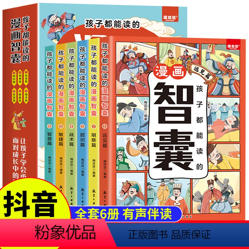 [全套6册]孩子都能读的漫画智囊 [正版]抖音同款 孩子都能读的漫画智囊全套6册漫画版白话精选本冯梦龙全书青少版书籍带领