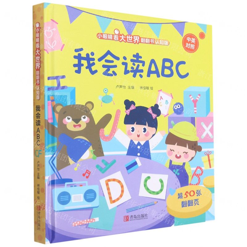 【N】我会读ABC(认知版中英对照)(精)/小眼睛看大世界翻翻书-9787555298045