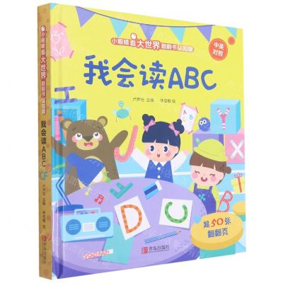 [N]我会读ABC(认知版中英对照)(精)/小眼睛看大世界翻翻书-9787555298045