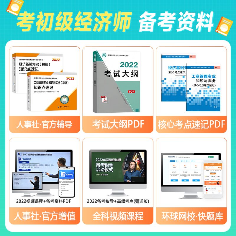 [友一个正版]新版2022初级经济师教材配套辅导书知识点速记 工商管理专业知识 初级经济师2022全国经济专业技术资格高清大图