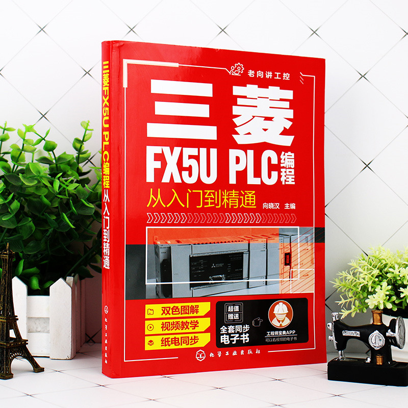 [正版] 书籍三菱FX5U PLC编程从入门到精通高清大图
