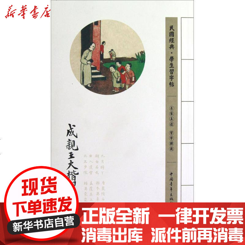 民国经典 学生习字帖 成亲王大楷习字范本 清 成亲王著 摘要书评在线阅读 苏宁易购图书