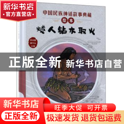 正版 燧人钻木取火 李学勤 新蕾出版社 9787530767900 书籍