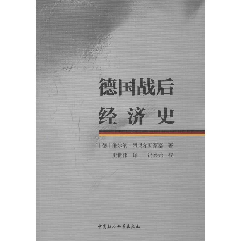 正版新书】德国战后经济史(德)维尔纳.阿贝尔斯豪塞(Werner Abel9