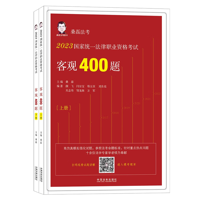 财经/法律教辅 [正版]司法考试2023 国家法律职业资格考试客观400题 上下册 2023桑磊法考 法考客观题 桑磊法高清大图