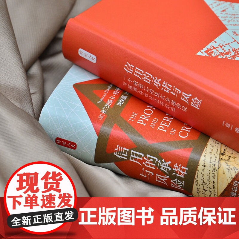 时刻人文系列 信用的承诺与风险 一个被遗忘的犹太金融传说与欧洲商业社会的形成 弗兰切斯卡·特里韦拉托 著 历史高清大图