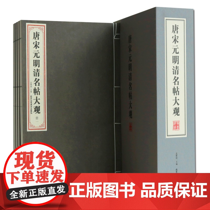 唐宋元明清名帖大观全彩仿真精印墨彩沉稳古雅清润wan美呈现原作艺术神韵81位书法大家作品收入收藏书籍书法作品