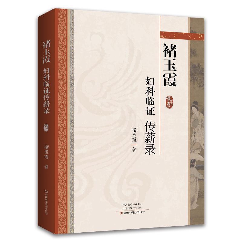 单本全册 [正版]褚玉霞妇科临证传薪录妇科病医论医话脉案实录中医思维临证遣方用药方药经方时方书籍大全书入门中药经典启蒙医高清大图