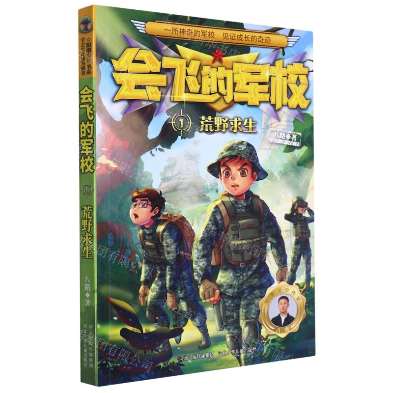 [N]会飞的军校(1荒野求生)-9787559549914高清大图