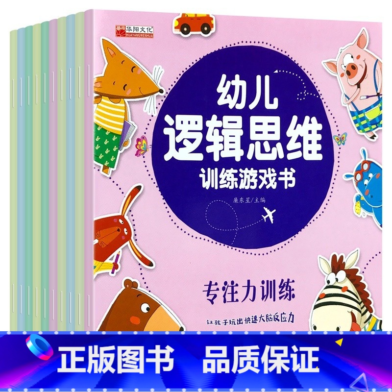 [正版]全10册幼儿逻辑思维训练书籍 2-3-4-5-6岁宝宝智力开发游戏书专注力训练注音版绘本幼儿园儿童早教益智启蒙