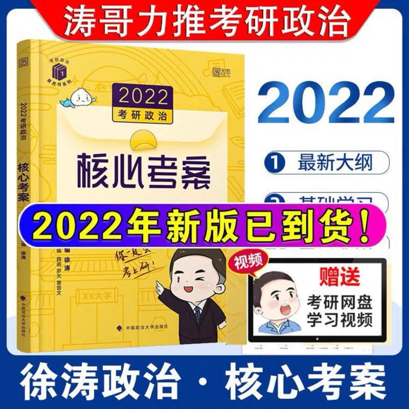 徐涛核心考案2022考研政治徐涛政治徐涛考研黄皮书徐涛核心考案 2022肖秀荣讲真题
