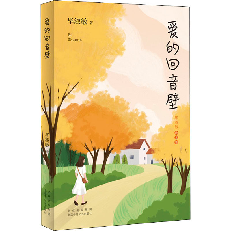 醉染图书爱的回音壁9787530221358高清大图