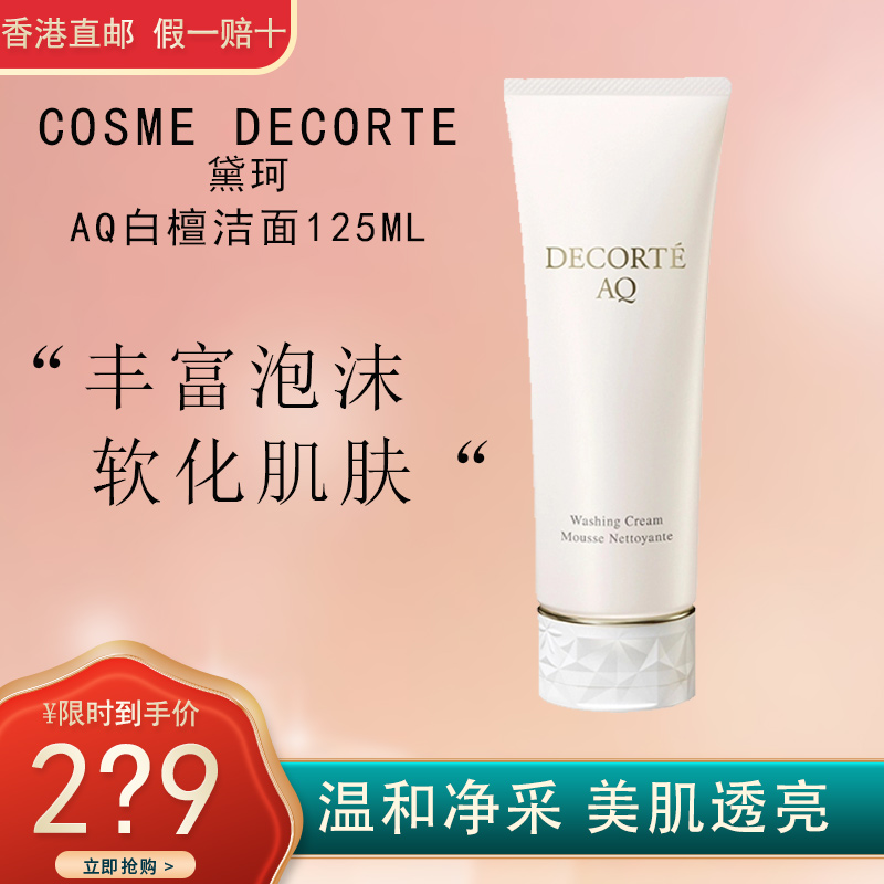 COSME DECORTE 黛珂AQ新白檀 洁面乳 温和清洁 清爽舒适不紧绷 黛珂洗面奶125ml