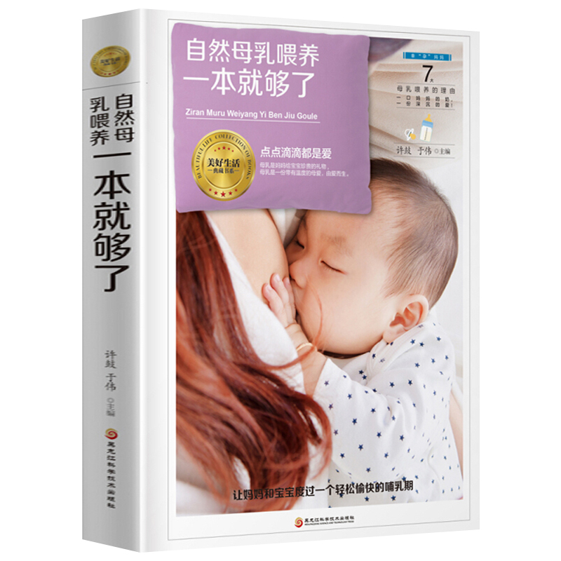 [正版]自然母乳喂养一本就够了 新妈妈们的母乳喂养指导书 新生儿婴幼儿养育哺乳期问题指导 母乳喂养注意事项饮食宜忌 育高清大图