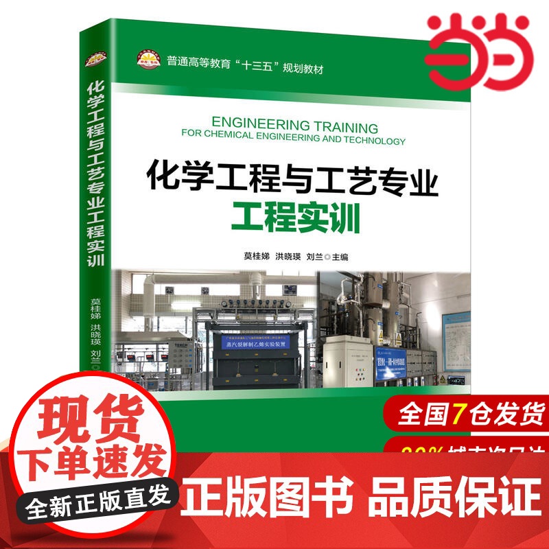 化学工程与工艺专业工程实训.莫桂娣,洪晓瑛,刘兰9787511452436高清大图