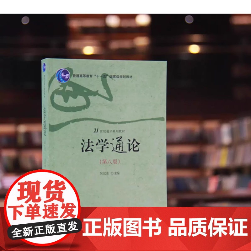 正版法学通论 第八版 吴汉东主编 北京大学出版社 法学基本理论 刑事诉讼法行政诉讼法 法学通识课教材教程书高清大图