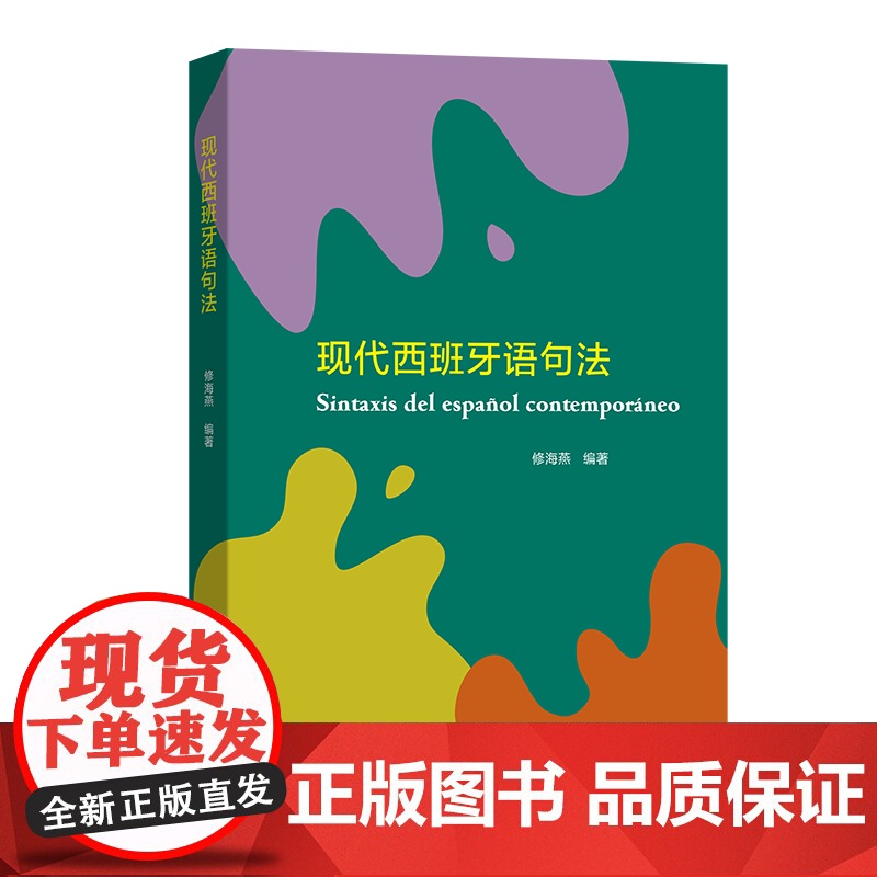 现代西班牙语句法 修海燕 编著 商务印书馆高清大图