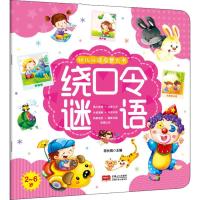 幼儿认读启蒙大书 绕口令 谜语 陈长海 编 少儿 文轩网
