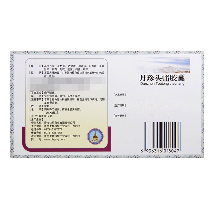 益欣 丹珍头痛胶囊 0.5g*24粒/盒